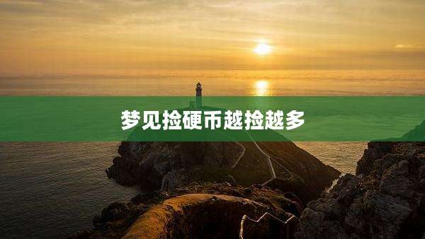 梦见捡硬币越捡越多
