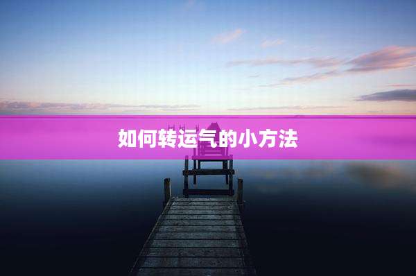如何转运气的小方法