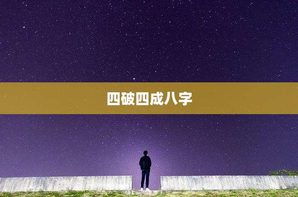四破四成八字