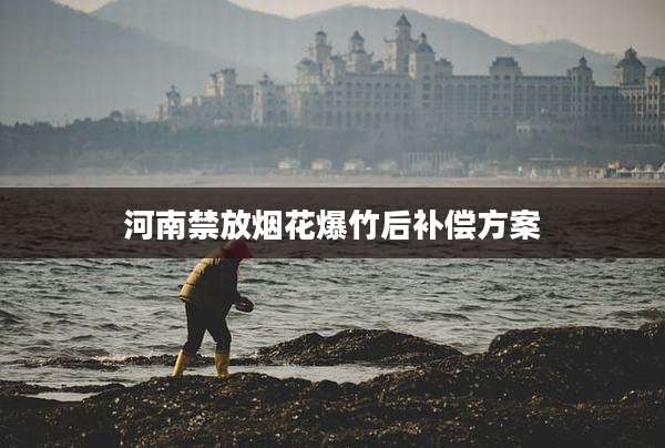 河南禁放烟花爆竹后补偿方案