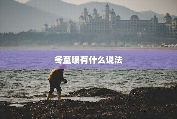 冬至暖有什么说法