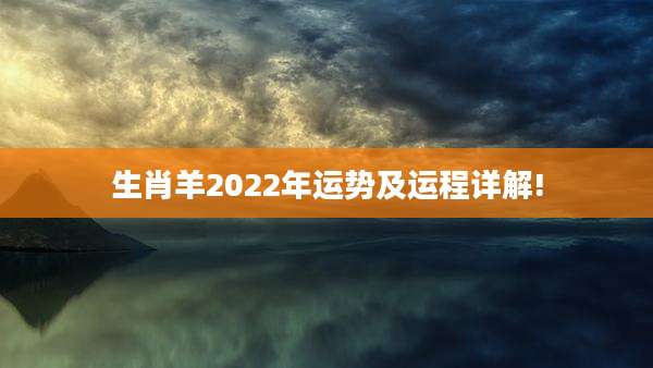 生肖羊2022年运势及运程详解!