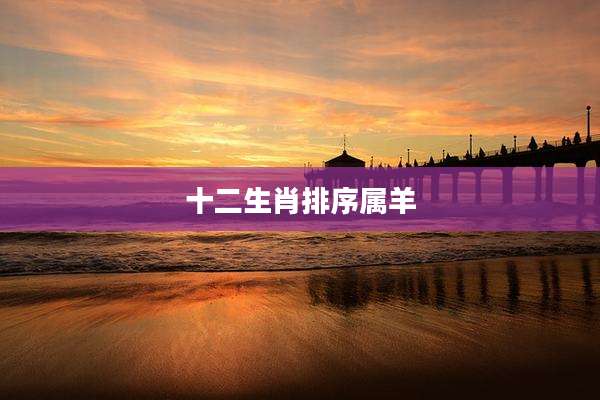 十二生肖排序属羊