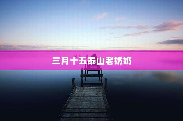 三月十五泰山老奶奶
