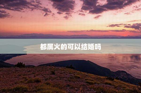 都属火的可以结婚吗