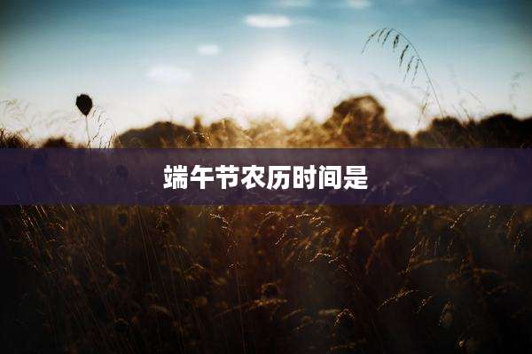 端午节农历时间是