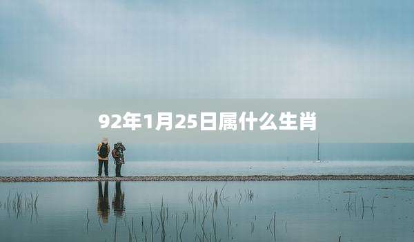 92年1月25日属什么生肖