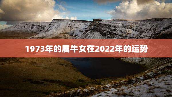 1973年的属牛女在2022年的运势