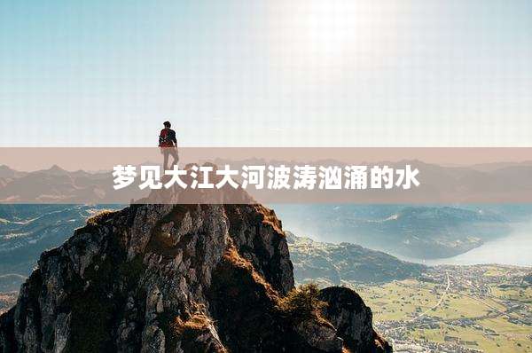 梦见大江大河波涛汹涌的水