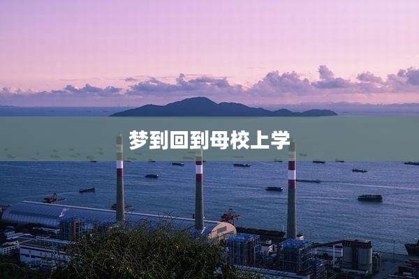 梦到回到母校上学