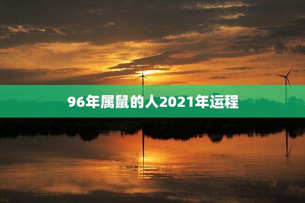96年属鼠的人2021年运程
