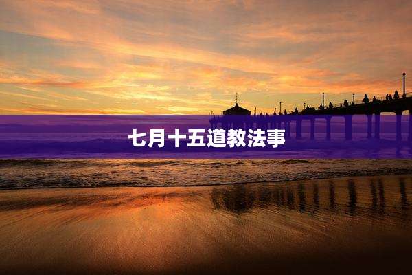 七月十五道教法事