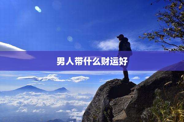 男人带什么财运好