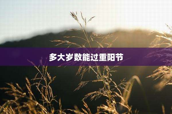多大岁数能过重阳节
