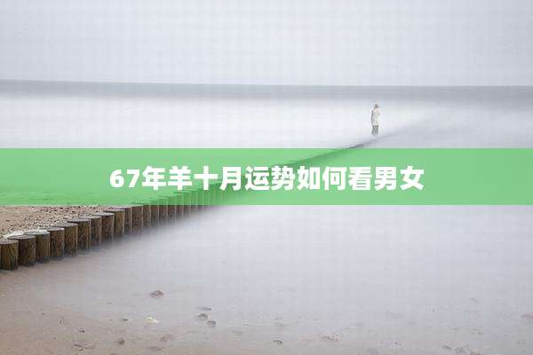 67年羊十月运势如何看男女