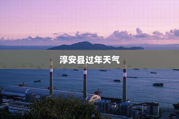 淳安县过年天气