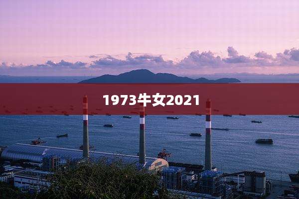 1973牛女2021