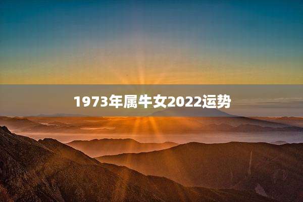 1973年属牛女2022运势