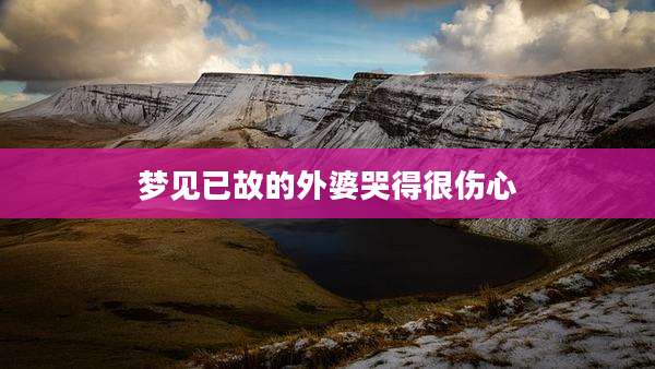 梦见已故的外婆哭得很伤心