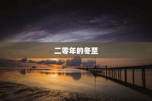 二零年的冬至