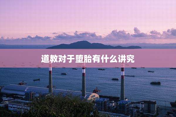 道教对于堕胎有什么讲究
