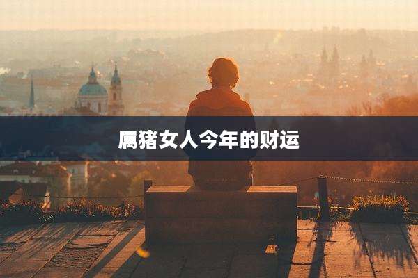 属猪女人今年的财运