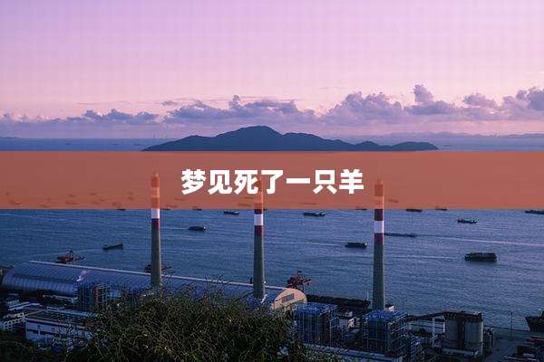 梦见死了一只羊