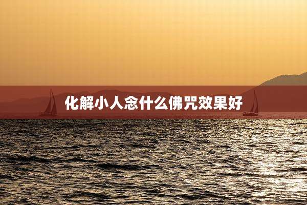 化解小人念什么佛咒效果好