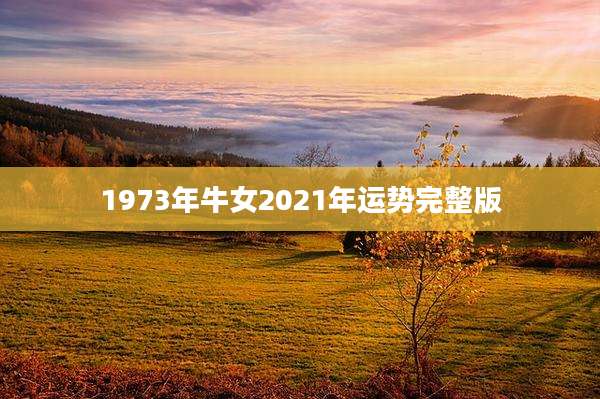 1973年牛女2021年运势完整版