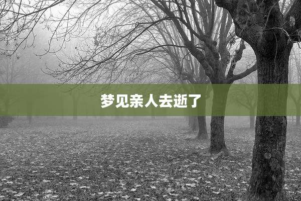 梦见亲人去逝了