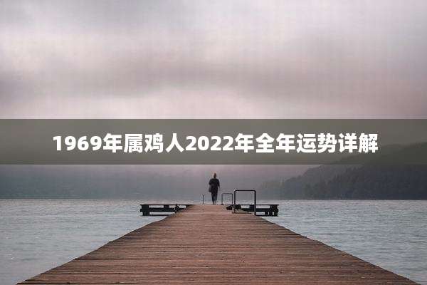 1969年属鸡人2022年全年运势详解
