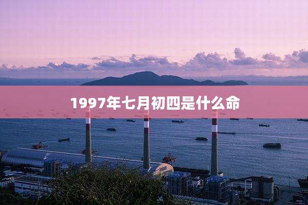 1997年七月初四是什么命