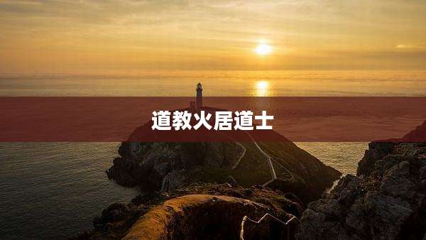 道教火居道士