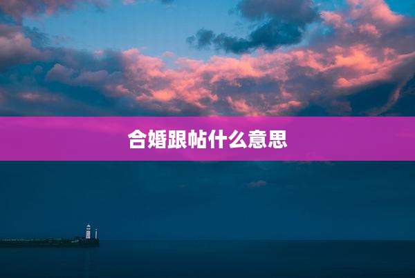 合婚跟帖什么意思