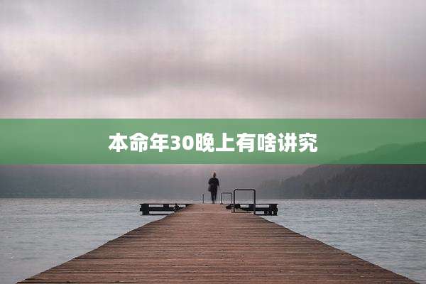 本命年30晚上有啥讲究