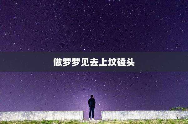 做梦梦见去上坟磕头
