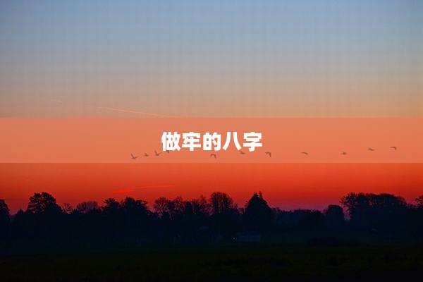 做牢的八字