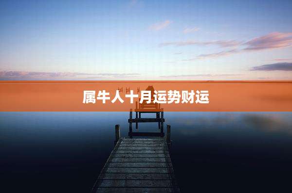 属牛人十月运势财运