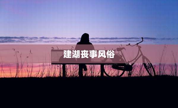建湖丧事风俗