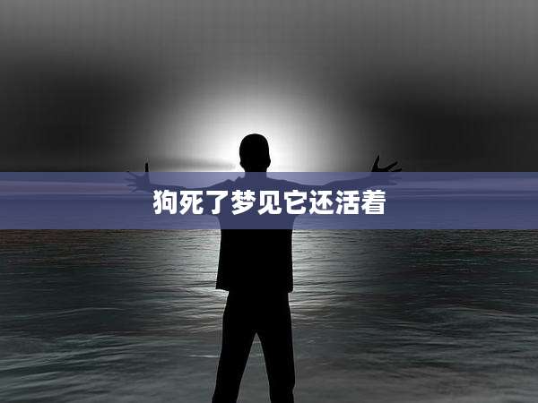 狗死了梦见它还活着