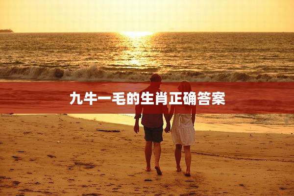 九牛一毛的生肖正确答案