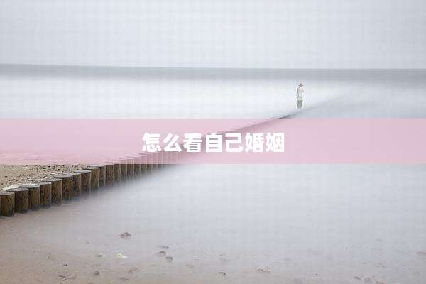 怎么看自己婚姻
