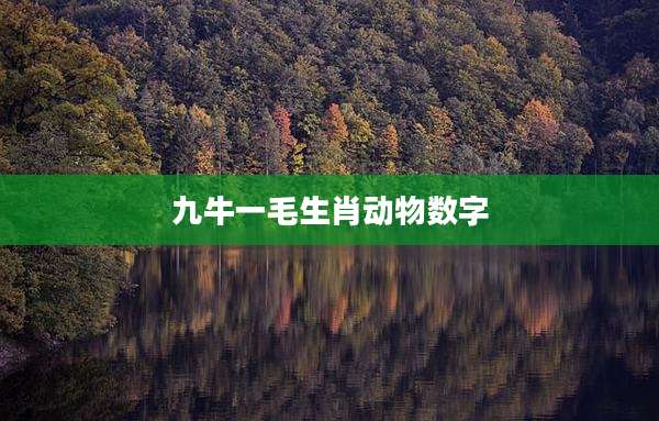 九牛一毛生肖动物数字