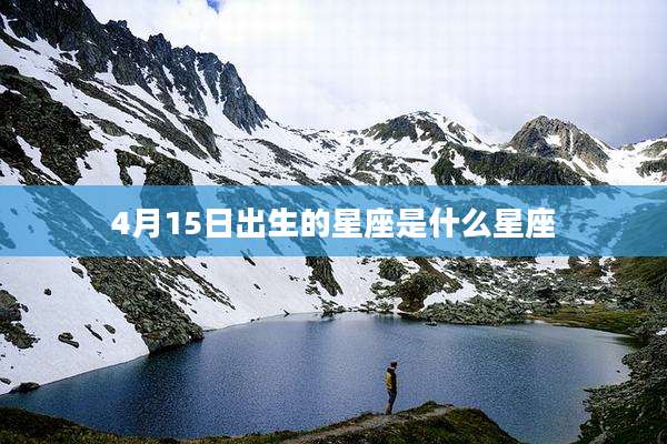 4月15日出生的星座是什么星座