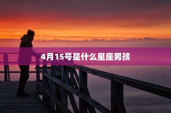 4月15号是什么星座男孩