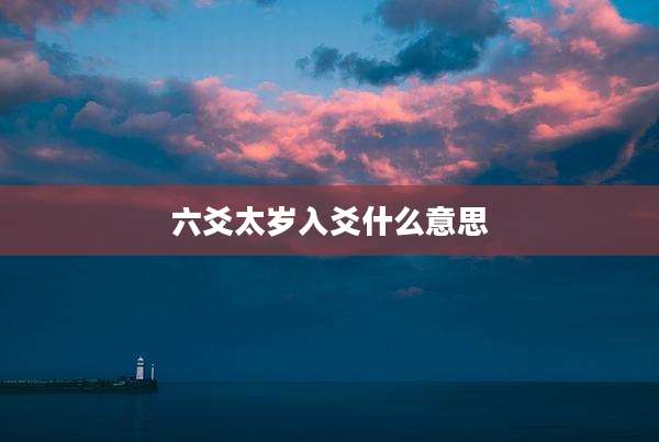 六爻太岁入爻什么意思