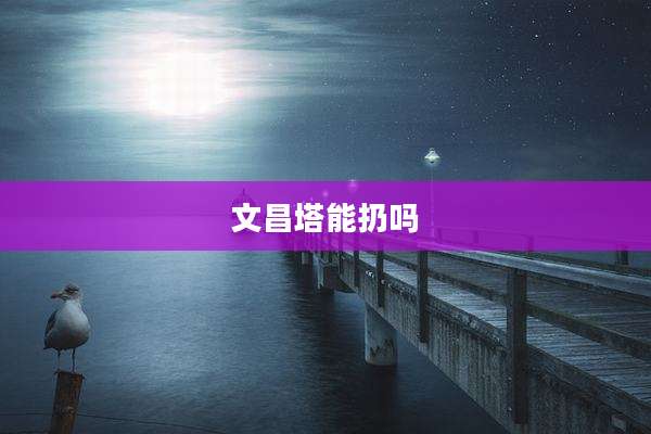 文昌塔能扔吗