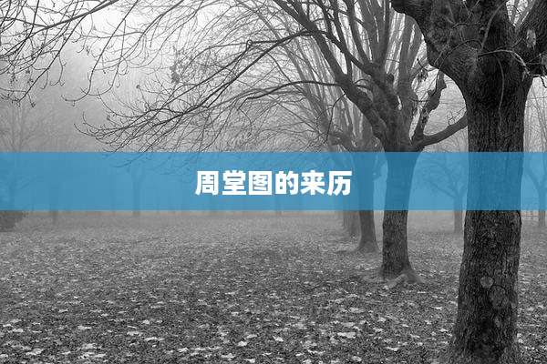 周堂图的来历