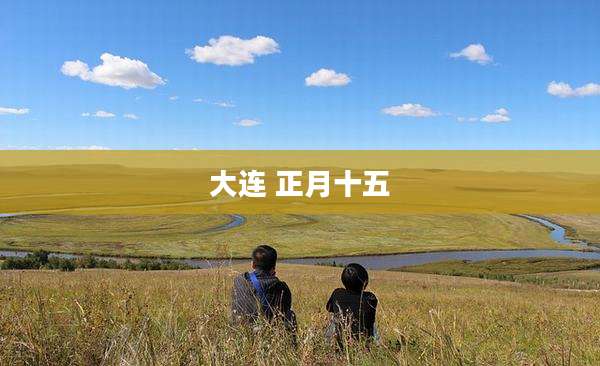 大连 正月十五