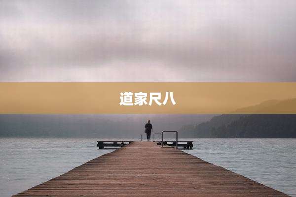 道家尺八